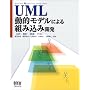 UML���I���f���ɂ��g�ݍ��݊J���\���́E�݌v�E�����E�e�X�g