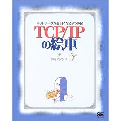 TCP/IP�̊G�{ �l�b�g���[�N���Ă������낢!