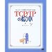 TCP/IP�̊G�{ �l�b�g���[�N���Ă������낢!