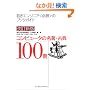 �����V�� �R���s���[�^�̖����E�ÓT100��