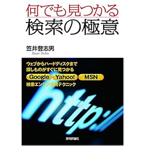 【クリックで詳細表示】何でも見つかる 検索の極意 [単行本(ソフトカバー)]