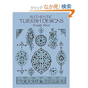【クリックでお店のこの商品のページへ】Authentic Turkish Designs (Dover Pictorial Archive)