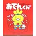 ���ł񂭂�\The adventure of Oden�]kun (2)