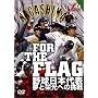 FOR THE FLAG �싅���{��\ ���Ɖh���ւ̒��� [DVD]