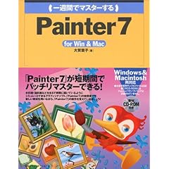��T�ԂŃ}�X�^�[����Painter7 for Win/Mac (1 Week Master Series)