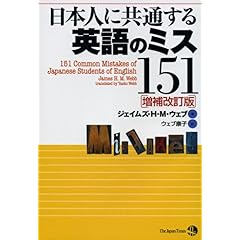 【クリックで詳細表示】日本人に共通する英語のミス151 [増補改訂版]： ジェイムズ H.M. ウェブ： 本