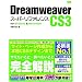 Dreamweaver CS3 [�X�[�p�[���t�@�����X] for Windows&Macintosh
