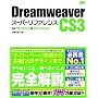 Dreamweaver CS3 [�X�[�p�[���t�@�����X] for Windows&Macintosh