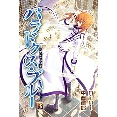 【クリックで詳細表示】パラドクス・ブルー(3) (BLADE COMICS) [コミック]