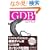 GDB�n���h�u�b�N