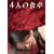 4�l�̐H�� [DVD]