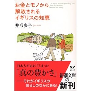 『お金とモノから解放されるイギリスの知恵』井形 慶子 (著)