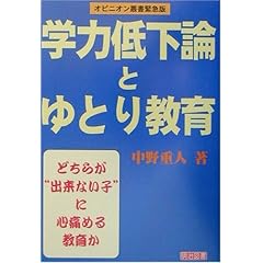 【クリックで詳細表示】＂学力低下論＂と＂ゆとり教育＂―どちらが＂出来ない子＂に心痛める教育か (オピニオン叢書緊急版) [単行本]