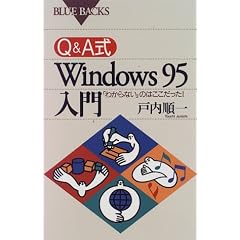Q&A�� Windows95����\�u�킩��Ȃ��v�̂͂���������! (�u���[�o�b�N�X)