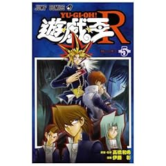 【クリックで詳細表示】遊・戯・王R 5 (ジャンプコミックス) [コミック]