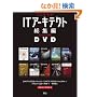 IT�A�[�L�e�N�g���W��DVD�yVol.1~10�z (IDG���b�N�V���[�Y)