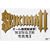 �I�[���������i��! THE SATAN ALL STARS [DVD]