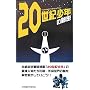 �w20���I���N�x�̔閧