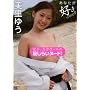 �����䂤 ���Ȃ����D���B [DVD]