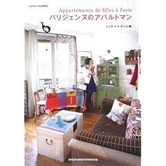 『パリジェンヌのアパルトマン』ジュウ・ドゥ・ポゥム (著)