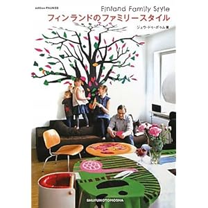 フィンランドのファミリースタイル フィンランドのファミリースタイル
