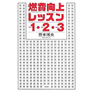 【クリックで詳細表示】燃費向上レッスン1・2・3 [単行本(ソフトカバー)]