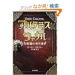 【クリックでお店のこの商品のページへ】アルテミス・ファウル―妖精の身代金 (角川文庫)