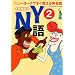 NY��q2�r�\�j���[���[�N�ł����g����p��b (�}�K�Е���)