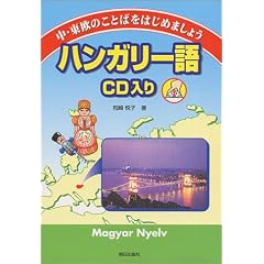 �n���K���[�� CD���� (���E�����̂��Ƃ΂��͂��߂܂��傤)