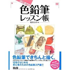 �͂��߂Ă̐F���M���b�X���� (MdN BOOKS)