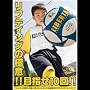 ���t�e�B���O�̋Ɉ�!!�ڎw��10��!!~��\�ւ̑����B�{�[���^�b�`�̋Ɉӂ̓��t�e�B���O~ [DVD]