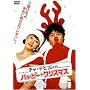 �`���E�e�q�����̃n�b�s�[���N���X�}�X �N���X�}�X�E�p�b�P�[�W [DVD]