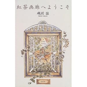 紅茶画廊へようこそ 紅茶画廊へようこそ