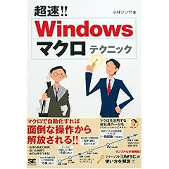 【クリックで詳細表示】Windows マクロテクニック [単行本]