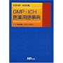 GMP�EICH���p�ꎖ�T�\���p�Ζ� ���T����