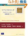 ���t�@�N�^�����O�\�v���O�����̑̎����P�e�N�j�b�N (Object Technology Series)