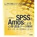 SPSS��Amos�ɂ��S���E�����f�[�^��́\���q���́E�����U�\�����͂܂�