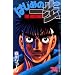�͂��߂̈���\The fighting! (74) (�u�k�ЃR�~�b�N�X�\Shonen magazine comics (3606��))