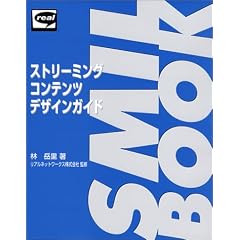 �X�g���[�~���O�R���e���c�f�U�C���K�C�h SMIL BOOK