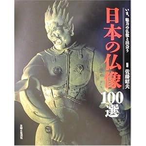 【クリックで詳細表示】日本の仏像100選―いま、魅力の仏像と出会う： 佐藤 昭夫： 本