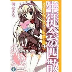 【クリックで詳細表示】生徒会の四散 碧陽学園生徒会議事録4 (富士見ファンタジア文庫) [文庫]