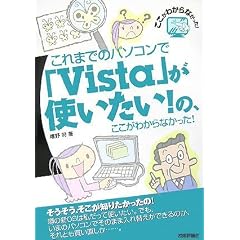 ����܂ł̃p�\�R���ŁuVista�v ���g������!�́A�������킩��Ȃ�����!