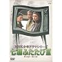 NHK���N�h���}�V���[�Y �����ӂ�����III [DVD]