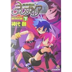 魔界戦記ディスガイア―ON LOVE〈下〉 (ファミ通文庫) (文庫)