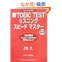 �VTOEIC TEST���X�j���O�X�s�[�h�}�X�^�[�\New Version�Ή�