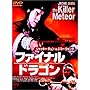 �t�@�C�i���h���S�� [DVD]