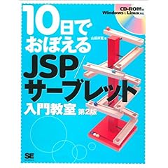 【クリックで詳細表示】10日でおぼえるJSP/サーブレット入門教室 第2版 [単行本]