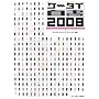 �P�[�^�C���� 2008(CDROM�t)
