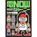 �dNOW�W���[�j�[ (SANSAI COMICS)