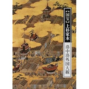 〈国宝〉上杉家本洛中洛外図大観 〈国宝〉上杉家本洛中洛外図大観